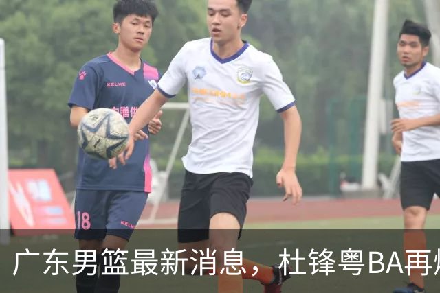 广东男篮最新消息，杜锋粤BA再爆金句，前外援沃特斯从国家队退役